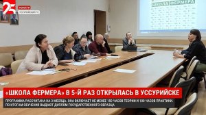 В Уссурийске открылась «Школа фермера»