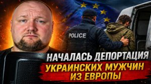 Началась депортация украинских мужчин из Европы