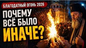 Благодатный огонь 2026. Почему в этот раз было все иначе?