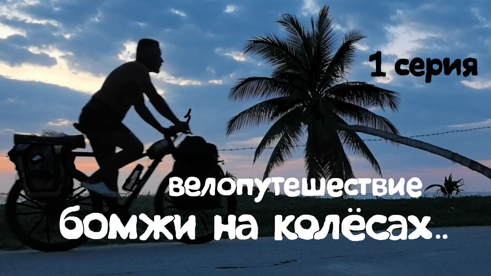 бомжи на колёсах 1я серия