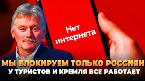 Мы блокируем только россиян - у остальных все работает