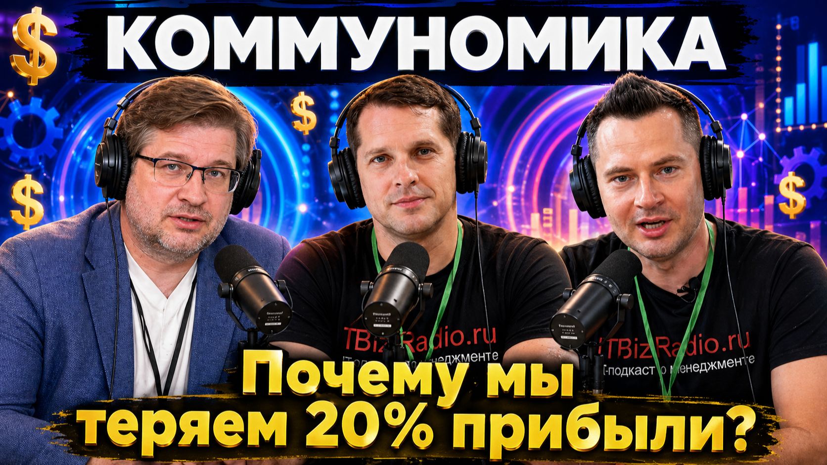 Почему вы теряете 20 прибыли?  Валентин Шумовский в гостях у ИТБизРадио