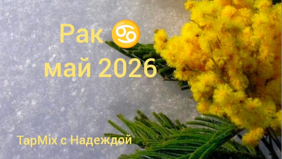 Рак ♋, май 2026
