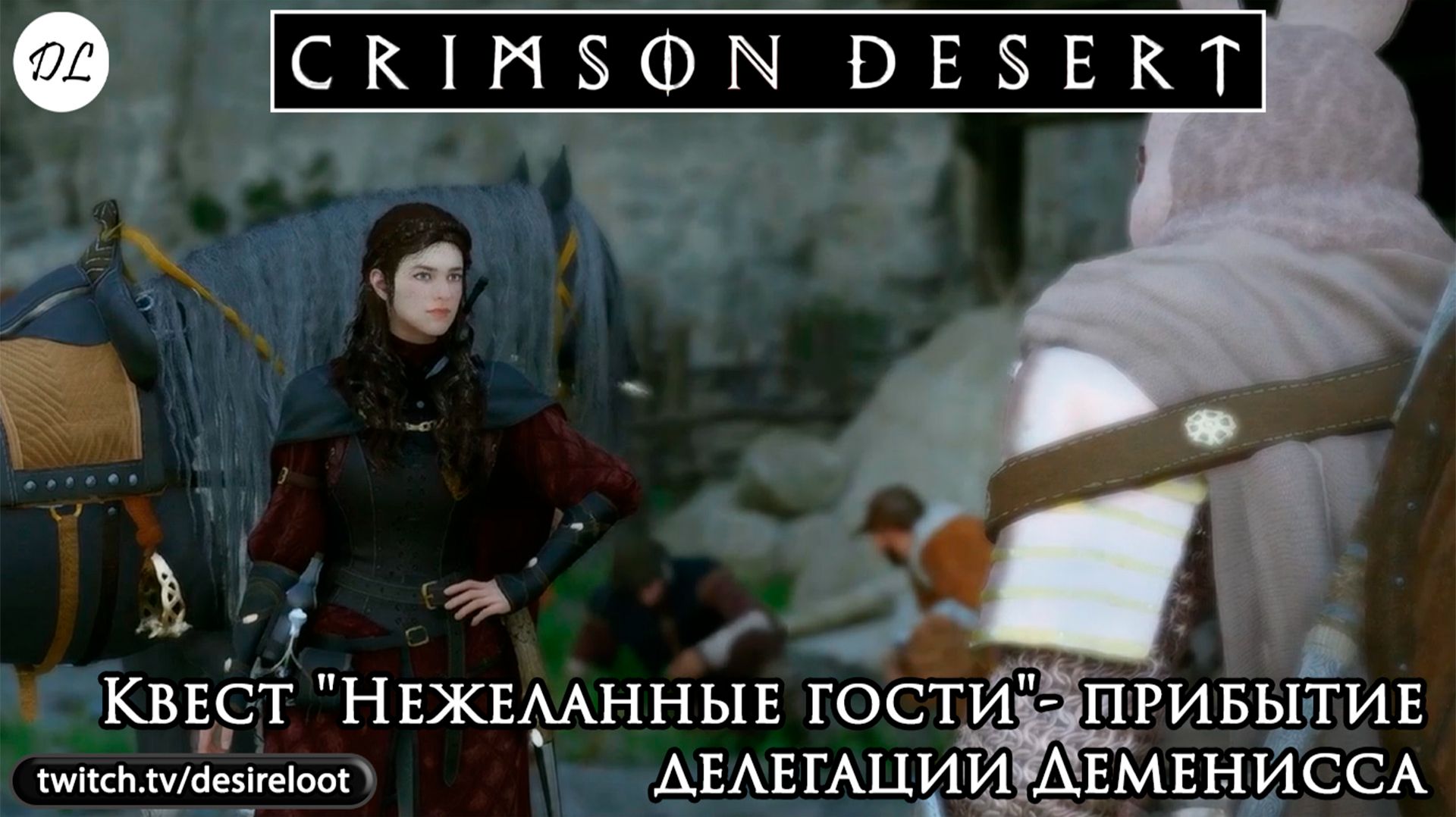 Квест "Нежеланные гости"- прибытие делегации Деменисса | Нарезка | #crimsondesert #games #rpg
