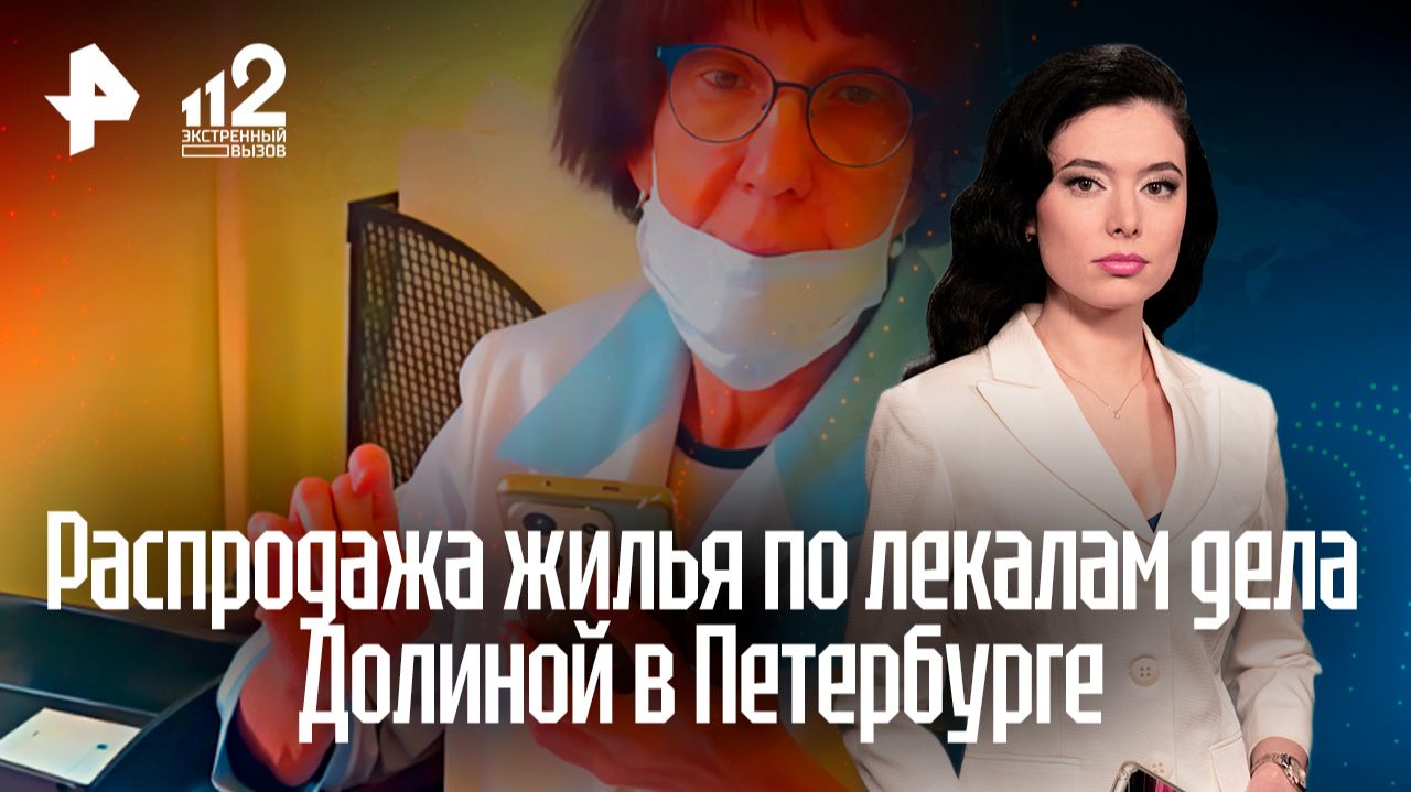 Врач из Петербурга распродала четыре квартиры по схеме Долиной