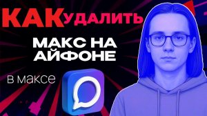 Как удалить макс в айфоне?