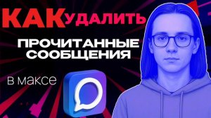Как удалить прочитанные сообщения в максе?