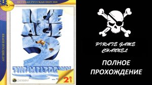 Ледниковый Период 2: Глобальное Потепление - Полное Прохождение