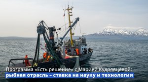 Программа «Есть решение» с Марией Кудрявцевой: рыбная отрасль – ставка на науку и технологии