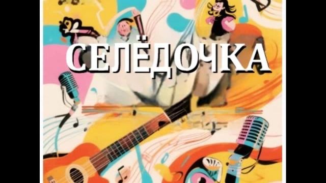 селёдочка (N)'2026