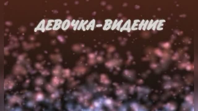 «Девочка-Видение,  Максим Леонидов, 1996г.