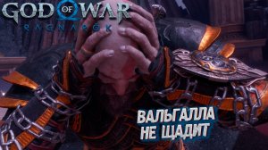 ВАЛЬГАЛЛА НЕ ЩАДИТ ➤ God of War: Ragnarok: Valhalla #6