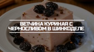 Ветчина куриная с черносливом в шинкоделе.
