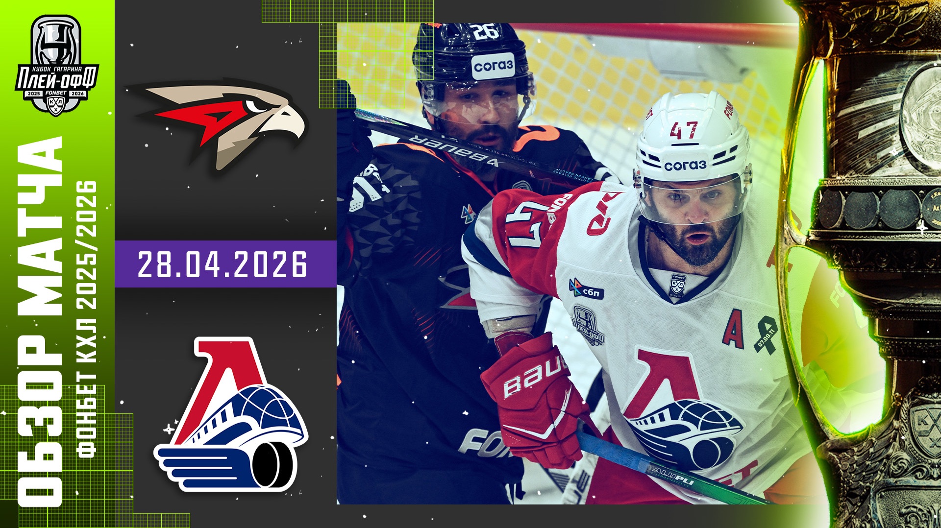 АВАНГАРД - ЛОКОМОТИВ | КХЛ Обзор Кубка Гагарина 2026 | Матч №3 | 28.04.2026