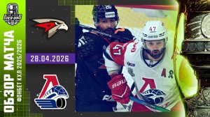 АВАНГАРД - ЛОКОМОТИВ | КХЛ Обзор Кубка Гагарина 2026 | Матч №3 | 28.04.2026
