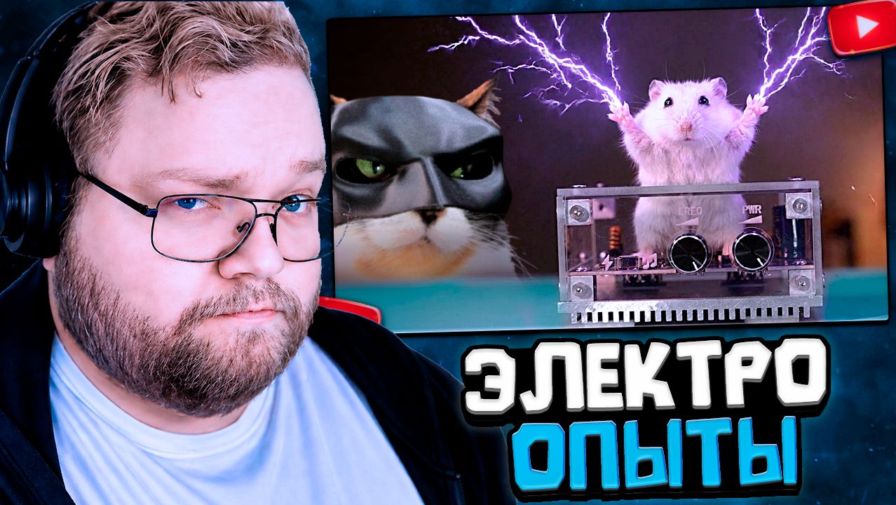 T2x2 СМОТРИТ: ЭКСПЕРИМЕНТЫ С ЭЛЕКТРИЧЕСТВОМ - КОТОРЫЕ ВАМ НЕЛЬЗЯ ПОВТОРЯТЬ