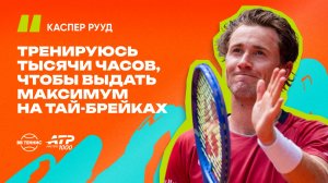 Каспер Рууд – о трёхчасовой рубке с Циципасом и безупречной статистике на тай-брейках