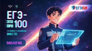 «ЕГЭ – это про100». Подготовка к экзамену по биологии