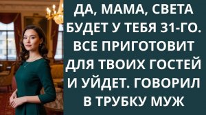 Истории из жизни|Да, мама, Света будет у|Аудио рассказы|Аудиокниги слушать онлайн|Жизненные истории