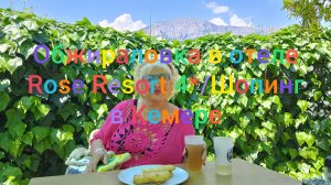 Обжираловка в отеле   Rose Resort  4*/ Шопинг в Кемере