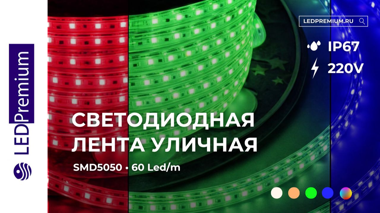 Светодиодная лента LP SMD 5050, 60 Led/m, IP67, 220V, Standart