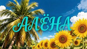 МАТ - Песня про Алёну