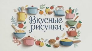 «Вкусные рисунки. Создай и съешь» с Дарьей Сагаловой | смотреть 5 выпуск