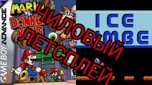 ЧИЛОВЫЙ ЛЕТСПЛЕЙ(1 часть)