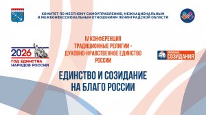 IV межрелигиозная конференция «Традиционные религии – духовно-нравственное единство России»