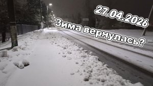 Метель, сугробы в подмосковье | 27 апреля | Зима вернулась?