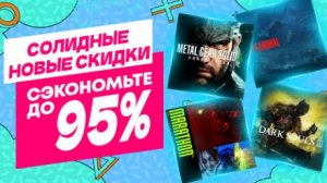 Солидные Новые Скидки в PS Store на Игры для PS5 и PS4 до 7 Мая 2026 Что Купить на Распродаже?