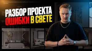 Интерьер нарисовали, а про освещение не подумали! Светодизайнер комментирует чертежи и визуализации