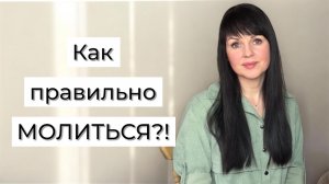 Почему Бог не слышит «правильных» слов?  Можно ли молиться Богу без иконы и свечи?