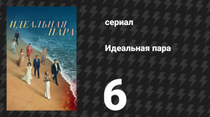 Идеальная пара 6 серия «Так гораздо лучше» (сериал, 2024)