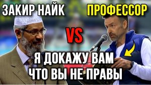 Доктор Закир Найк спорит с профессором корейского университета! Полная версия