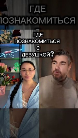 ГДЕ ЗНАКОМИТЬСЯ С ДЕВУШКОЙ | ЖЕНЩИНОЙ #юлиякалаш #знакомства #каквернутьбывшую