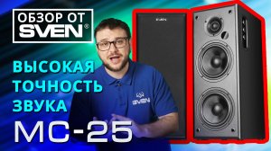 SVEN MC-25 – акустическая система Hi-Fi класса | ОБЗОР от SVEN |
