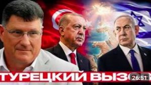 СКОТТ РИТТЕР. Турция против Израиля почему тон Анкары резко изменился - Риттер и Наполитано