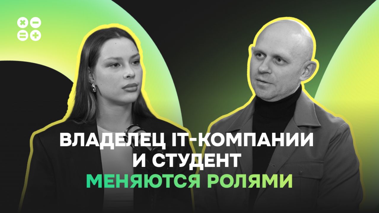 Владелец IT-компании и студент меняются ролями