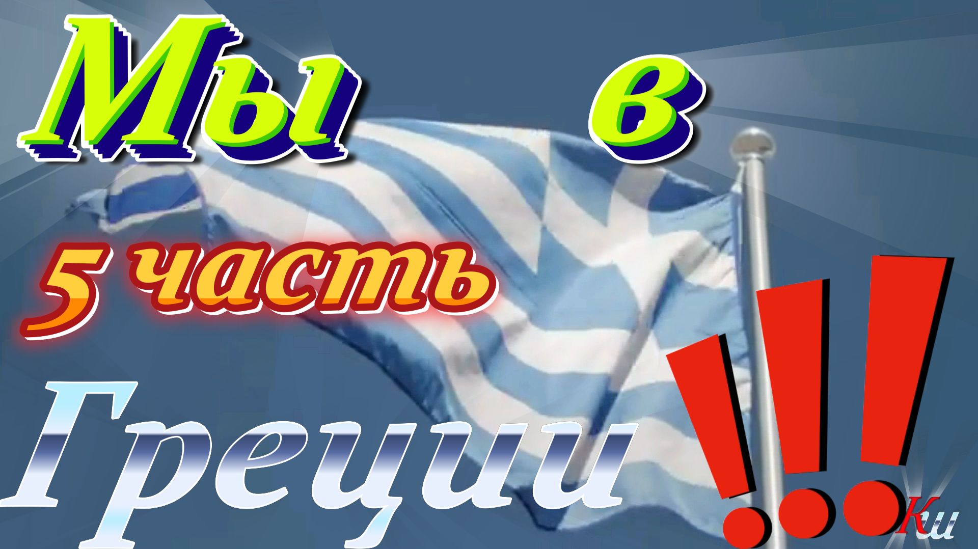 Дневная прогулка по Ираклиону(город Геракла) Греция / Day trip to Heraklion(the city of Heracles)