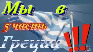 Дневная прогулка по Ираклиону(город Геракла) Греция / Day trip to Heraklion(the city of Heracles)