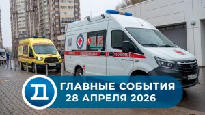 28.04.2026 Домодедово. Главные события.
