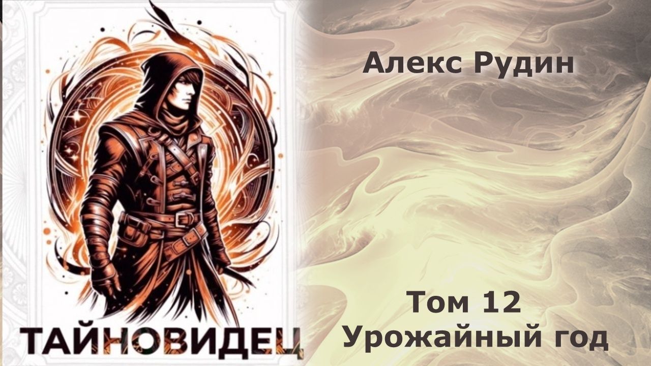 Тайновидец 12. Главы 12 - 22.