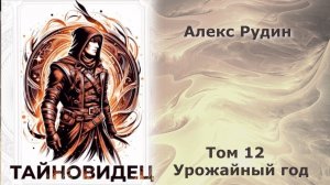 Тайновидец 12. Главы 12 - 22.