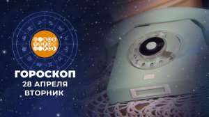 Гороскоп на 28 апреля. Доброе утро. Фрагмент выпуска от 28.04.2026