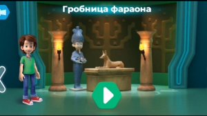 Фиксики. Музей естественных наук.           Гробница фараона.   С дедусом