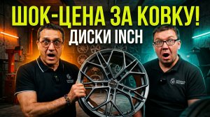 Диски INCH: прочность кованных по цене литых