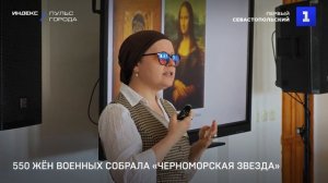 550 жён военных собрала «Черноморская звезда»