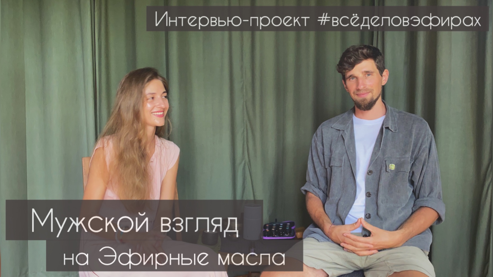 Мужской взгляд на Эфирные масла