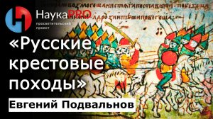 «Русские крестовые походы» домонгольского времени: мифы и реальность – Евгений Подвальнов | Научпоп